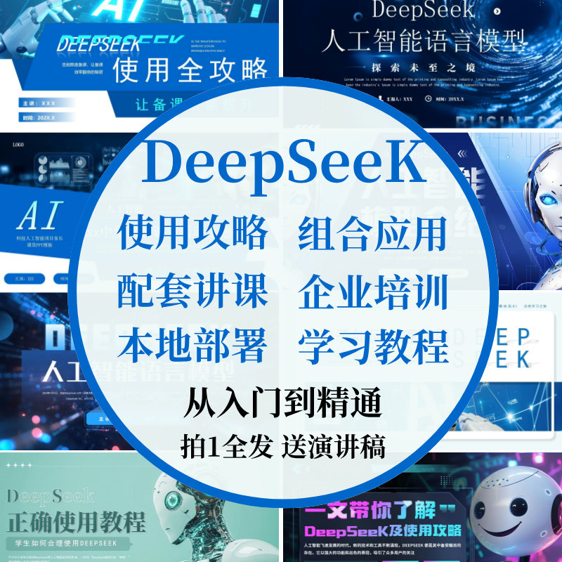 deepseek使用攻略学习教程PPT模板AI人工智能教学公司培训演讲