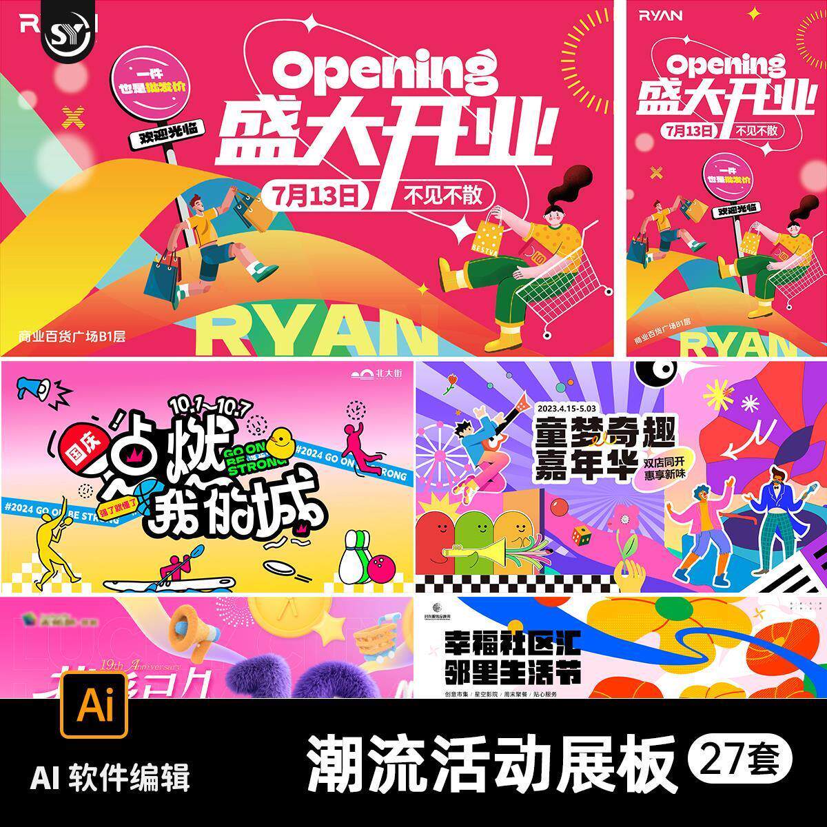 潮流市集商场商业广场周年庆开业活动宣传海报展板主kv设计AI素材