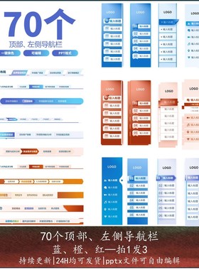 70个PPT顶部左侧导航栏组件排版组件可编辑红蓝橙色拍一发三