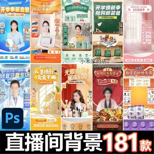 PSD电商抖音快手直播间背景绿幕贴片设计素材模板绿幕虚拟悬浮