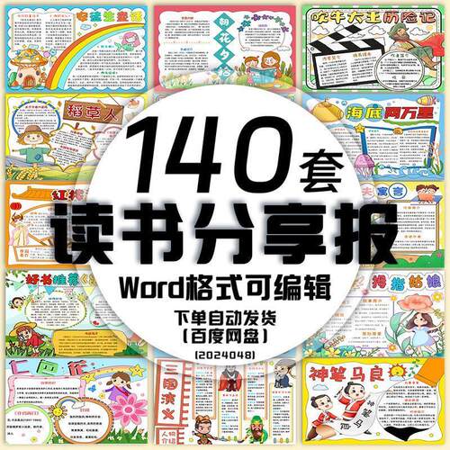 中小学生读书分享手抄报模板名著阅读电子小报彩色线稿Word电子版