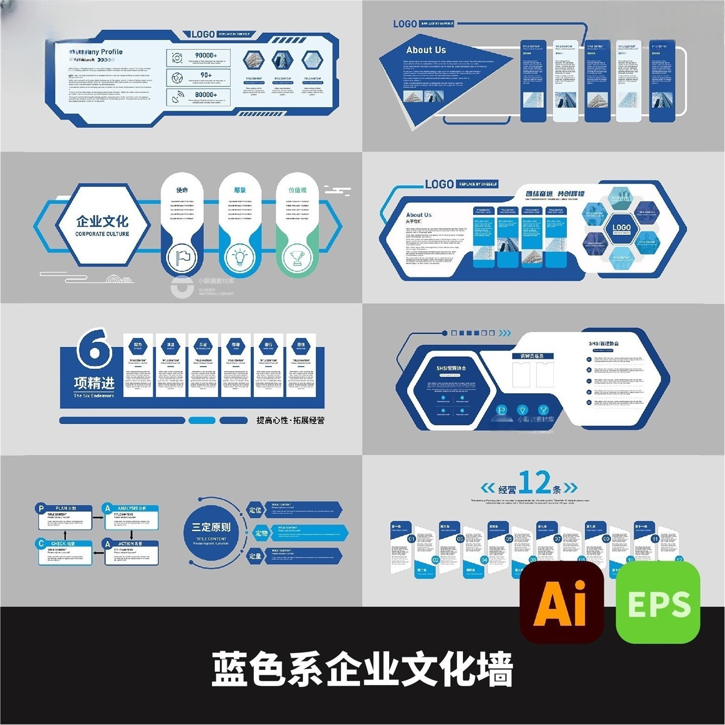 蓝色系企业文化墙素材AI矢量6项精进三定原则经营12条墙面eps格式