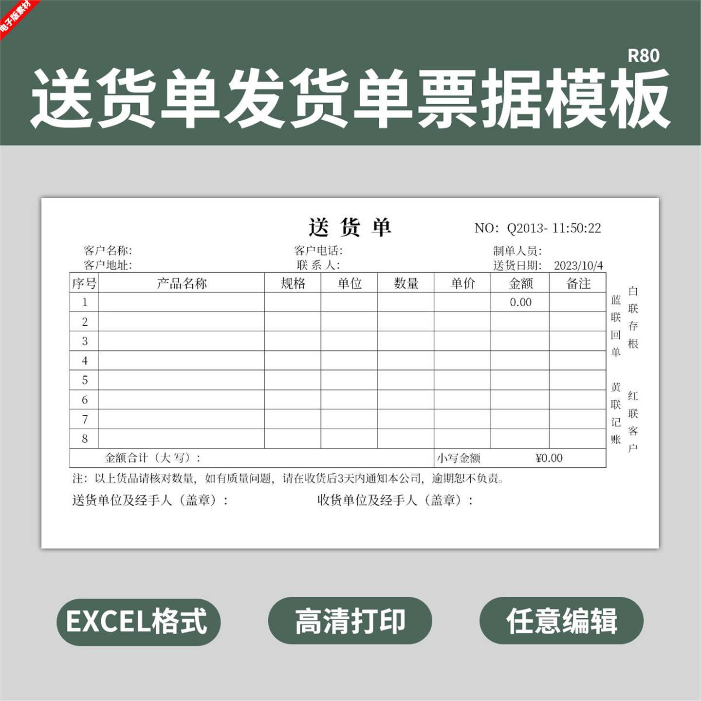 电子版发货单送货单票据模板三联收据打印仓库销售采购表格excel