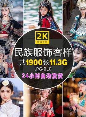 少数民族服装旅拍样片藏族苗族壮族彝族全套高清JPG图片参考素材