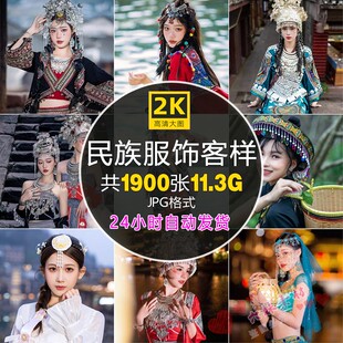 少数民族服装旅拍样片藏族苗族壮族彝族全套高清JPG图片参考素材