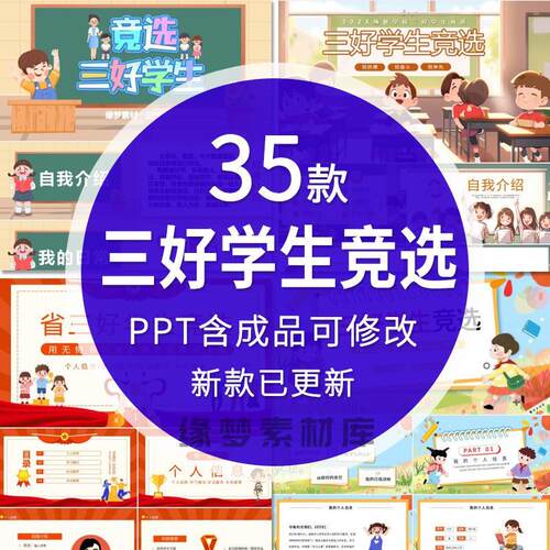 卡通小学生市级三好学生竞选PPT模板学校优秀班干部评选自我介绍