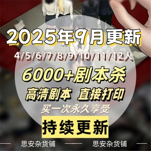 合集可打印復盤解析45678人雙多人桌游無需主持 劇本殺高清電子版