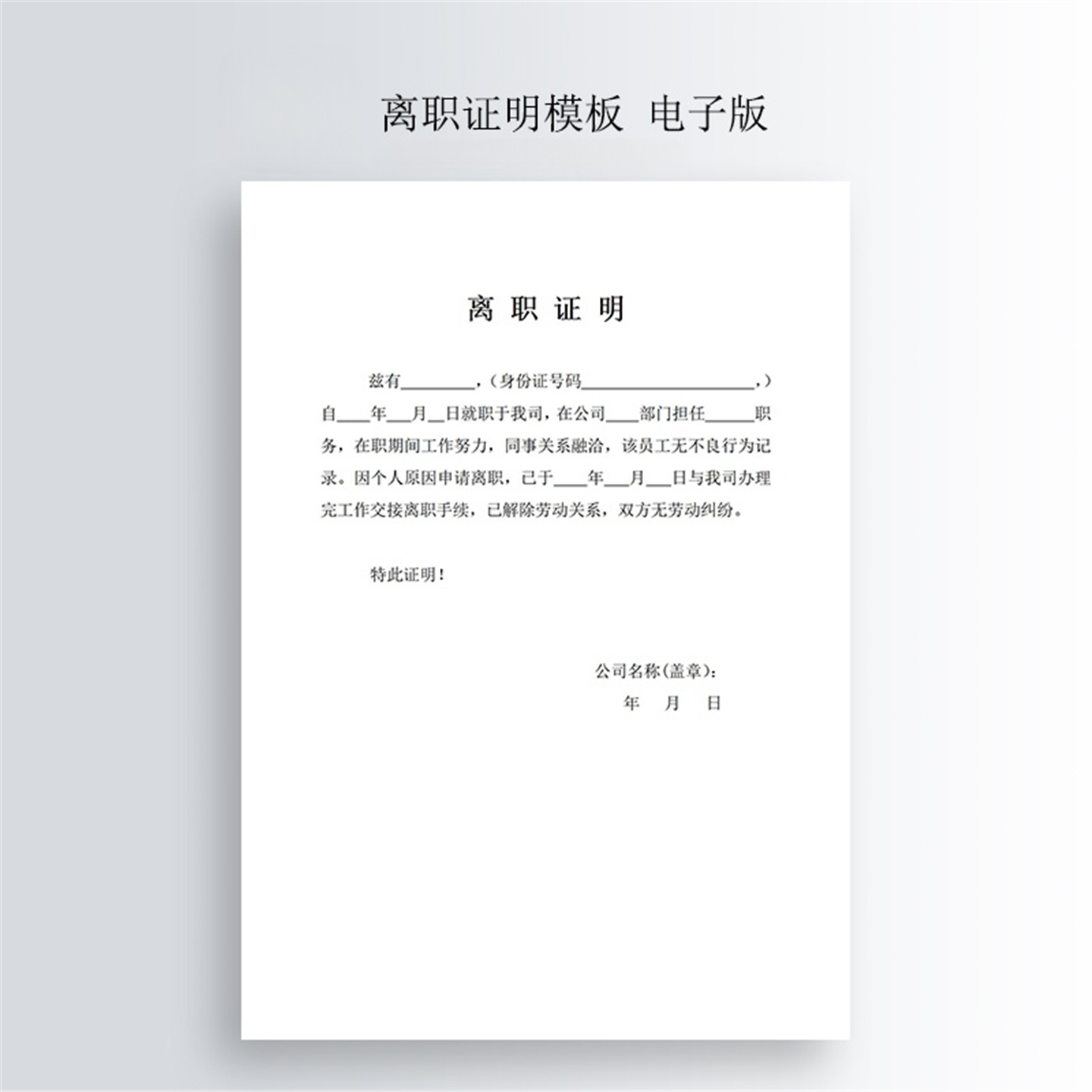 a.公司员工离职辞职模板 格式：word文档 需要自己打印