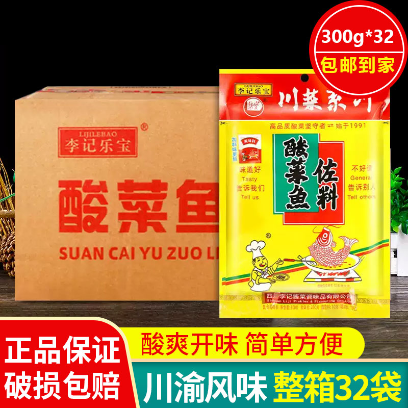李记乐宝300g*32袋老坛酸菜鱼调料包家用商用爽口酸菜鱼佐料整箱