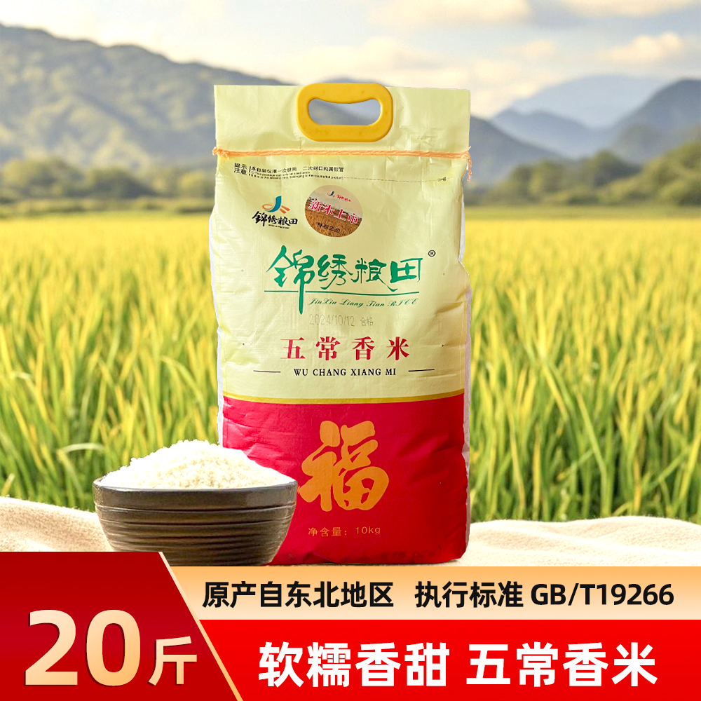 锦绣粮田五常香米10KG袋装20斤长粒米新米软糯一级粳米东北大米