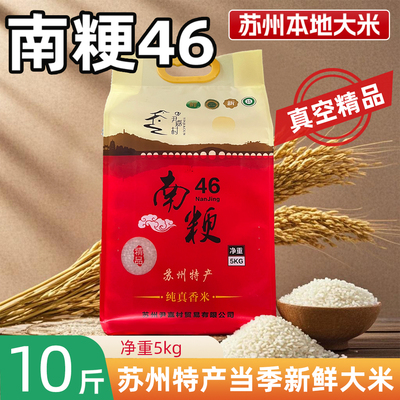 尹嘉村南粳46#纯真香米5KG真空装10斤香米珍珠米新米苏州特产大米