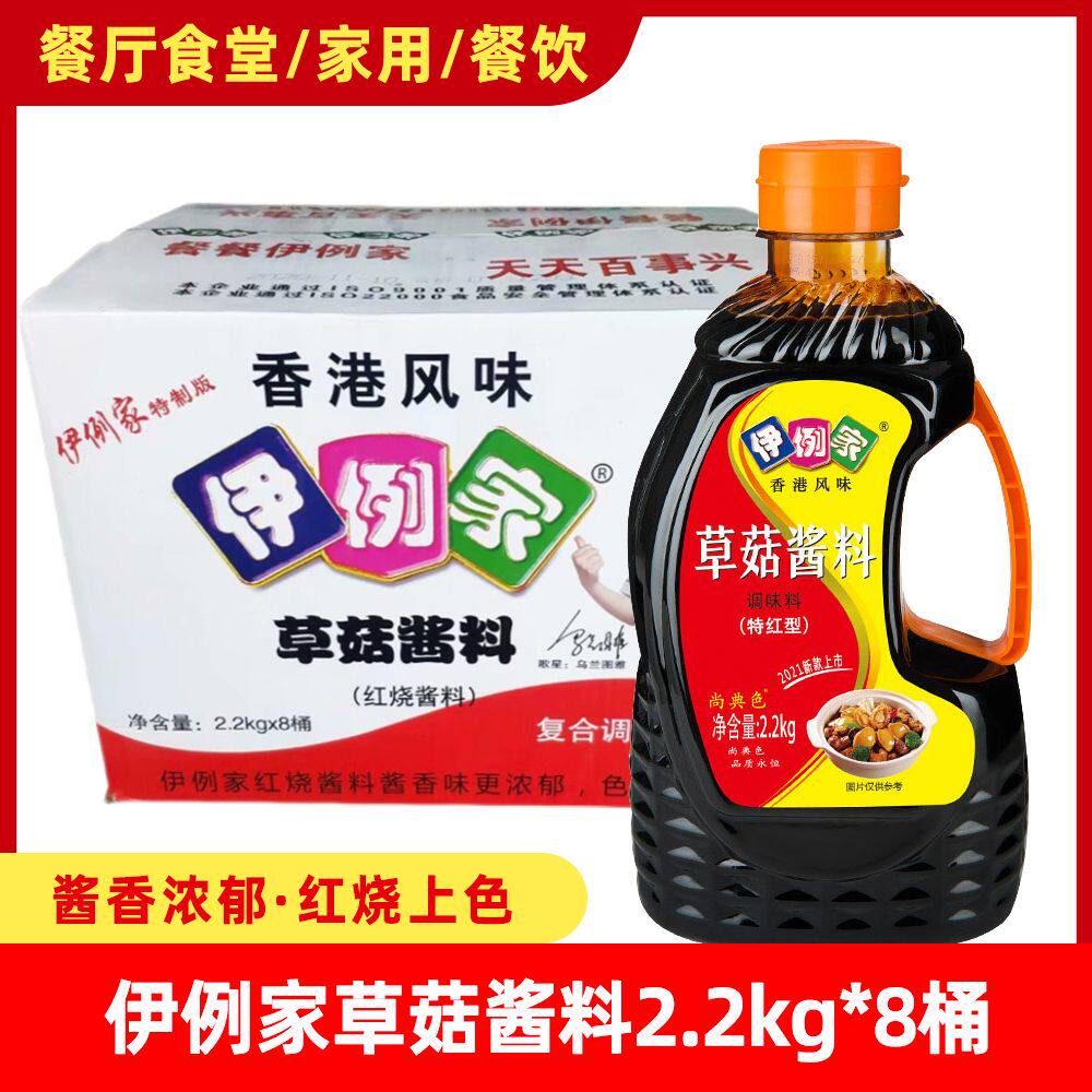 整箱 伊例家草菇酱料2.2kg*8桶食堂餐饮商用红烧上色酱汁调味品料