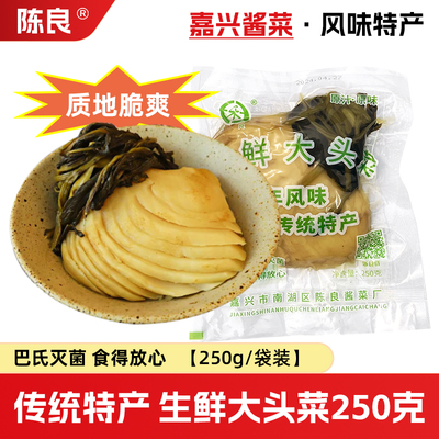 船老大/陈良生鲜大头菜250g袋装嘉兴特产切片带叶芥菜头疙瘩咸菜