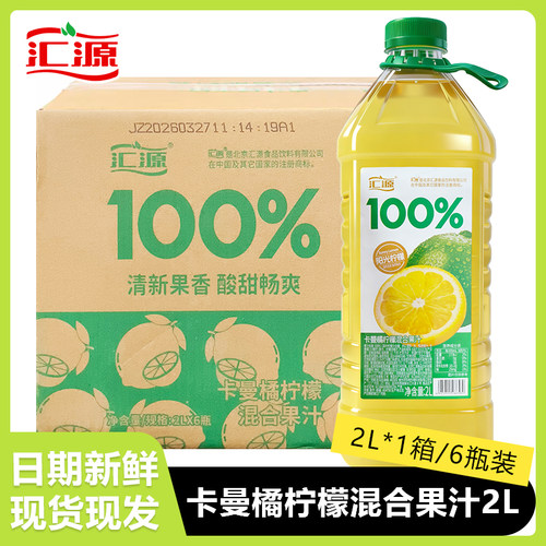 汇源100%卡曼橘柠檬混合果汁2L*6瓶装阳光柠檬小青柠果汁饮料整箱