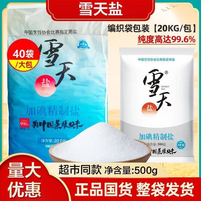 整箱 雪天精制加碘盐500g*40袋井矿厨房原装食用盐盐巴批发价食盐