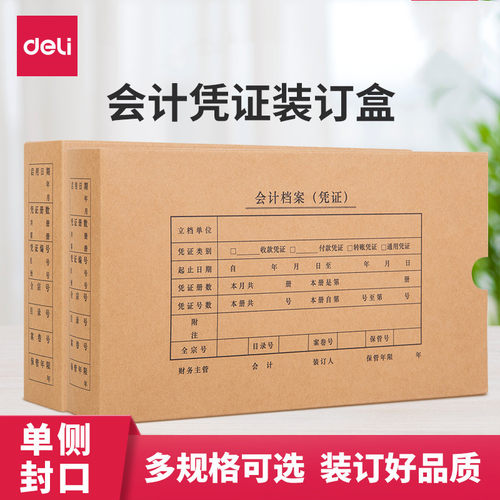 得力会计凭证盒子10个a4牛皮纸凭证收纳盒通用财务档案K-PJ101/10