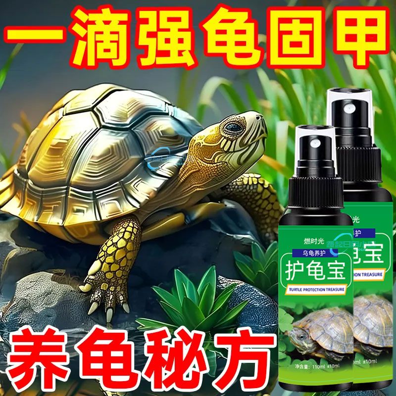 护龟液乌龟药水龟药白点白眼病腐皮烂甲烂壳不吃专用龟药护龟宝