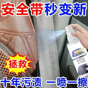 秒净 安全带清洗剂专用汽车内饰强力去污清洁剂布织物座椅布艺