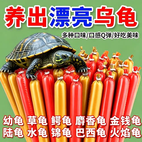 乌龟专用高钙高蛋白火腿肠龟粮