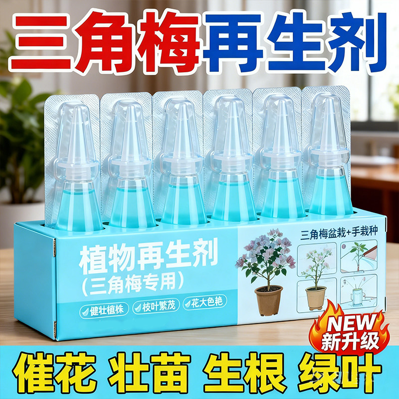 三角梅植物再生剂免稀释营养液绿植花卉盆栽水溶肥家庭土壤渗透剂,鲜花速递/花卉仿真/绿植园艺,家庭园艺肥料,淘宝优惠券,粉丝福利购,淘宝优惠卷
