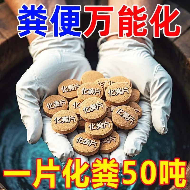 化粪池溶解剂分解大便块通厕所