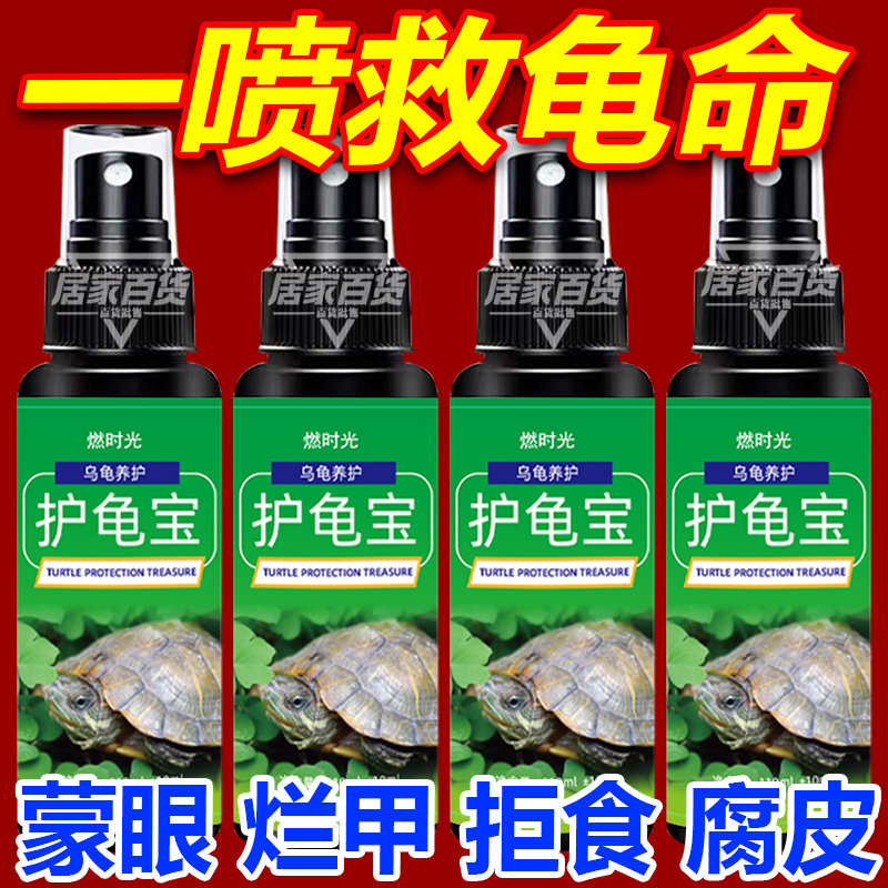 龟液乌龟药水龟药白点白眼病腐皮烂甲烂壳不吃专用龟药护龟宝