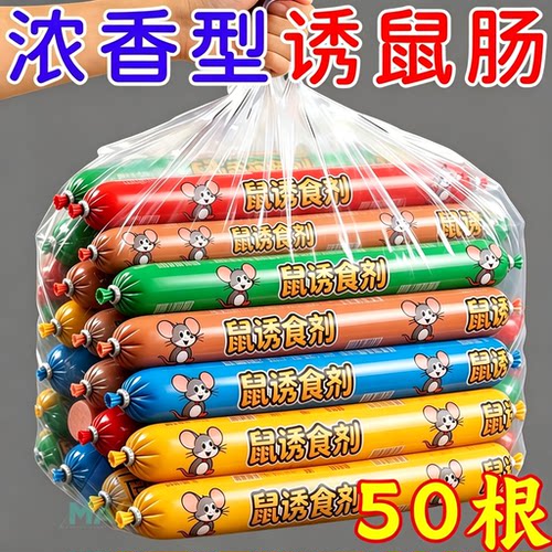 香味浓郁火腿肠诱饵老鼠爱吃