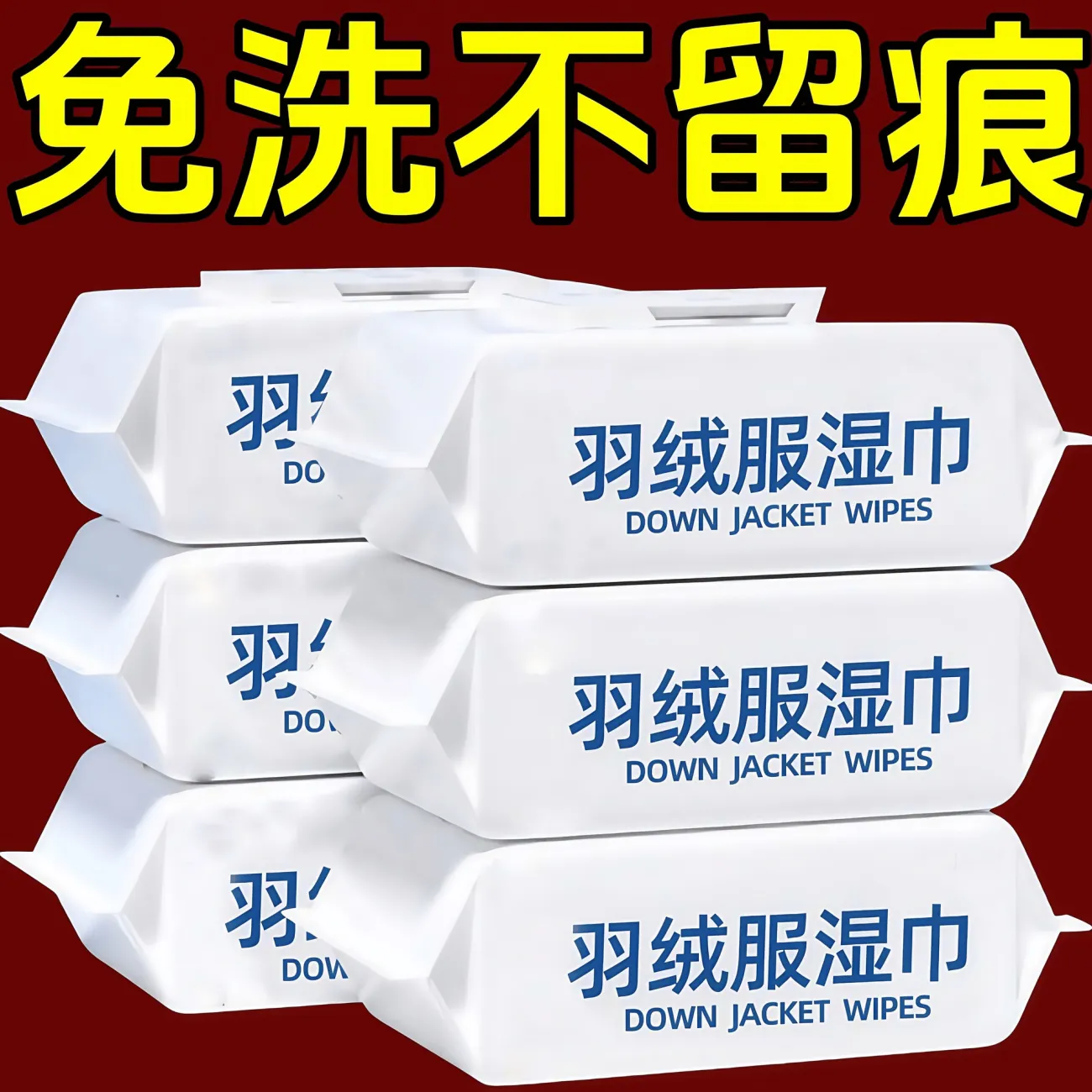 羽绒服清洁专用湿巾免洗神器
