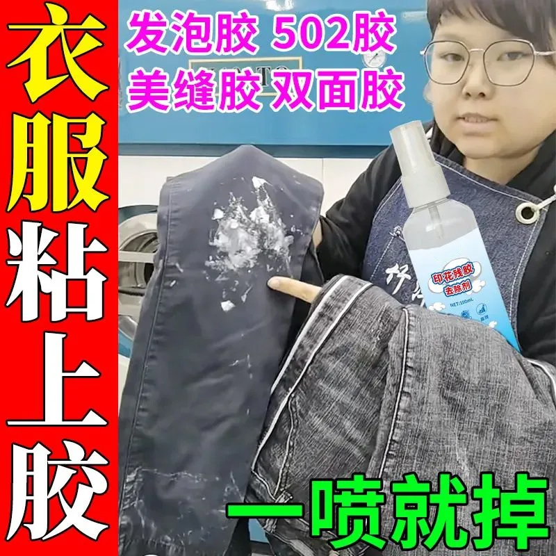 衣服除胶剂不伤衣服去除结构胶印花玻璃胶美缝专用发泡强力清洗剂