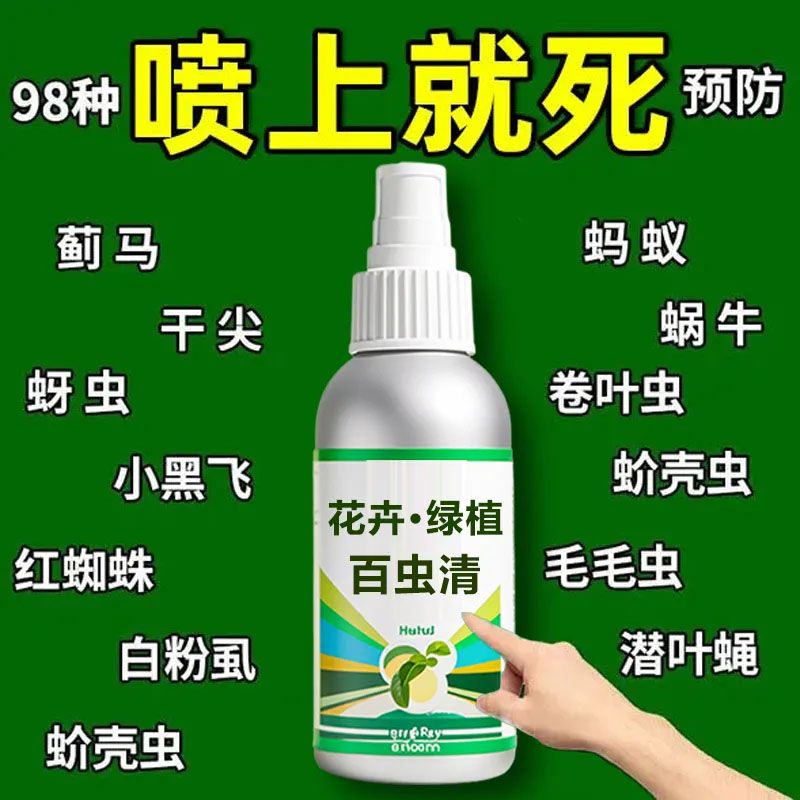 植物蔬菜通用花卉绿植除虫剂