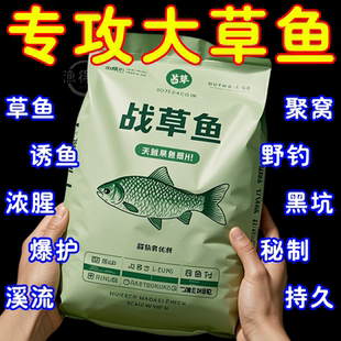 战草鱼疯狂提钓鱼小药饵料窝料开口诱食剂草鳊鲫鲤鱼野钓黑坑爆护