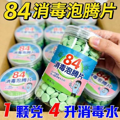 84消毒泡腾片家用杀菌漂白