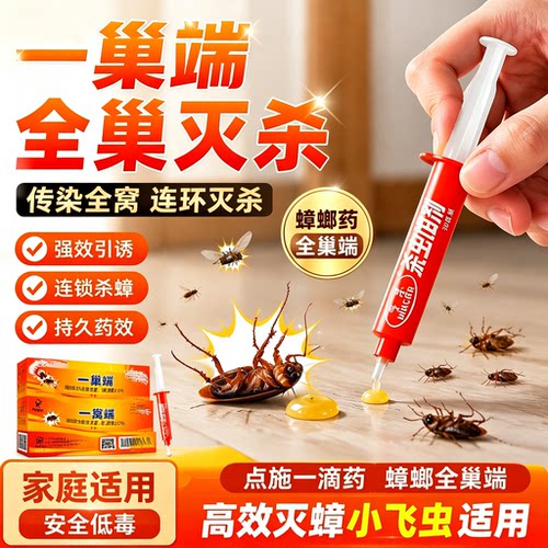 强效针管式全巢端杀蟑饵剂家用