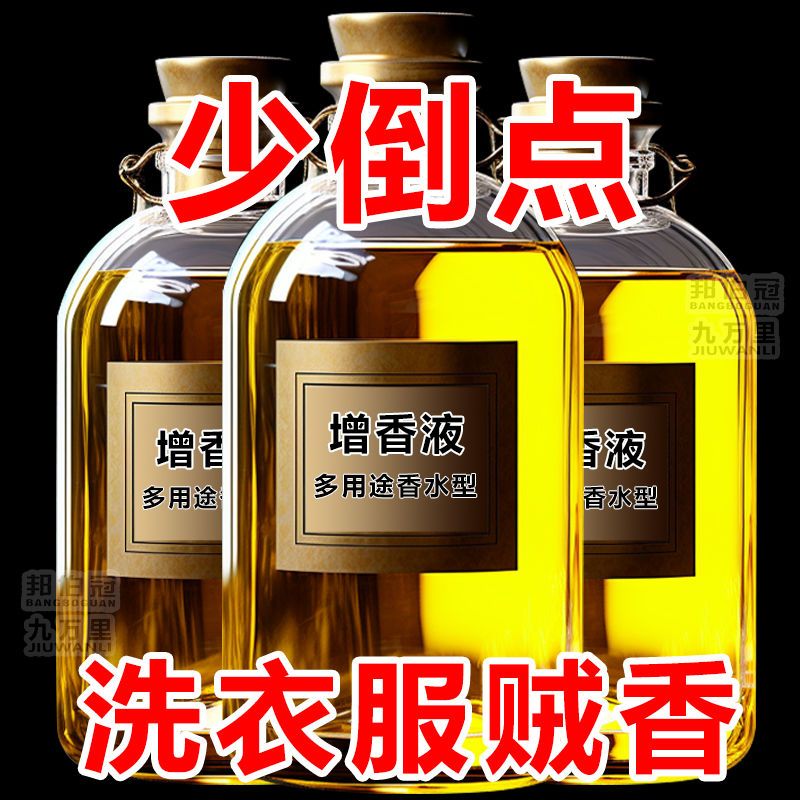 洗衣增香液衣物留香剂
