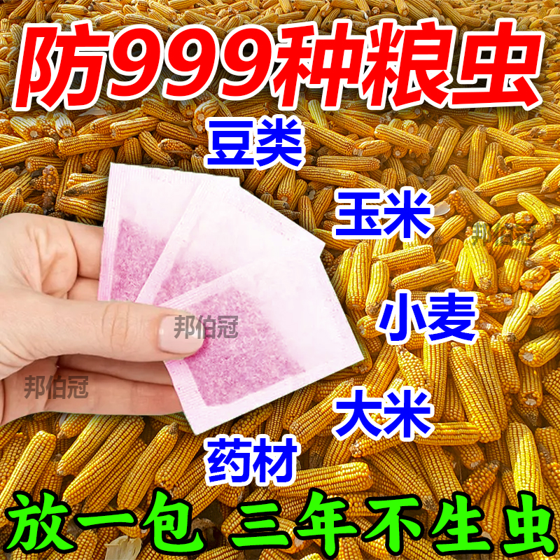 【粮食不长虫】稻谷玉米粒大米防虫谷子粮食驱虫食品级人粮无害