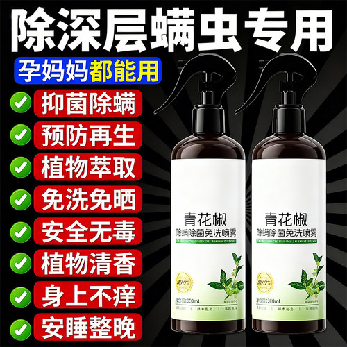 云南本草青花椒除螨喷雾家用免洗
