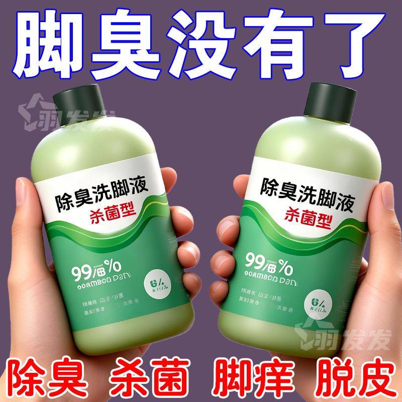 【抑菌99.9%】除臭洗脚液杀菌去异味留香止痒脚臭专用学生浴足剂
