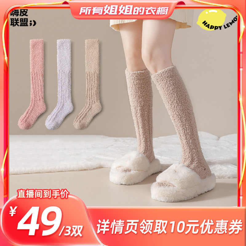 【所有姐姐的衣橱直播间】happylemon加绒保暖珊瑚绒小腿袜