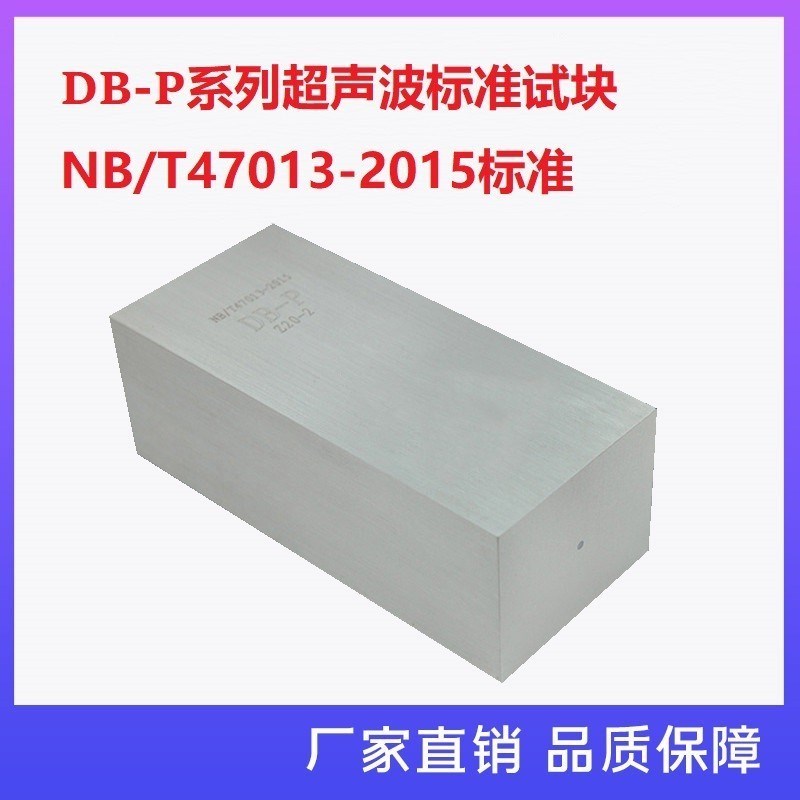 DB-P Z20-2 试块 NB/T4x7013-2015承压设备无损检测标准试块 现货
