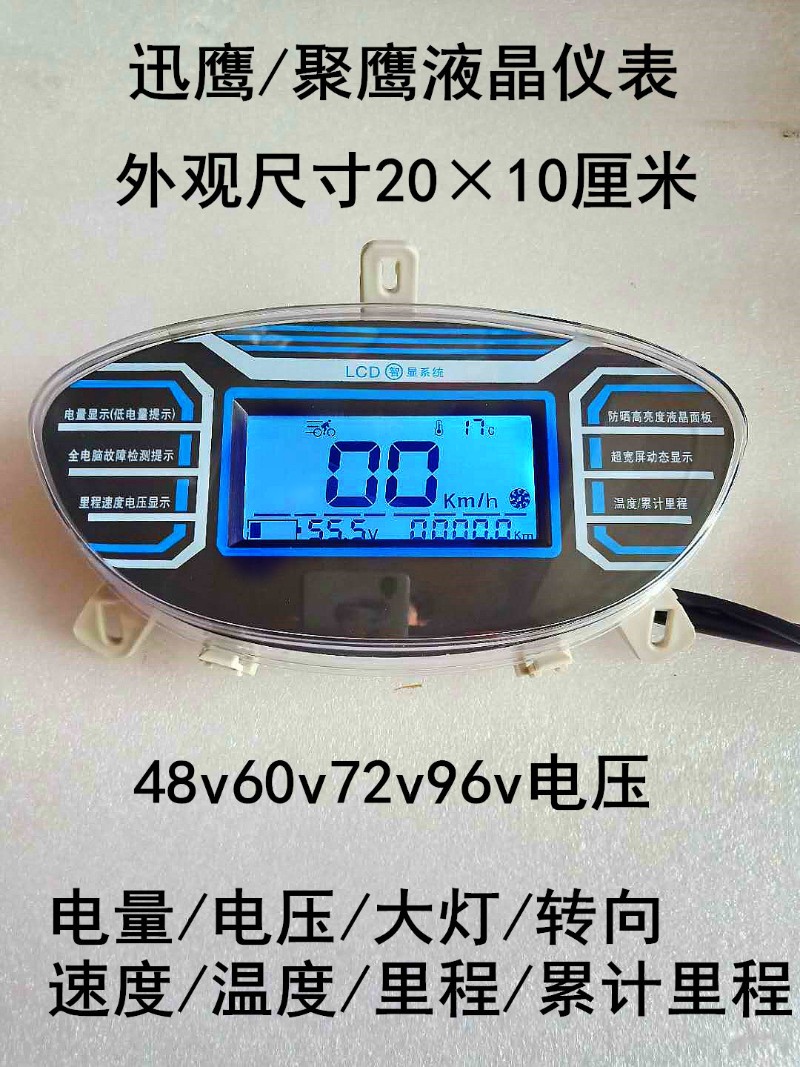 迅鹰聚鹰迅鹰电动车液晶仪表总成盘 电量表48v60v72v96v速度里程