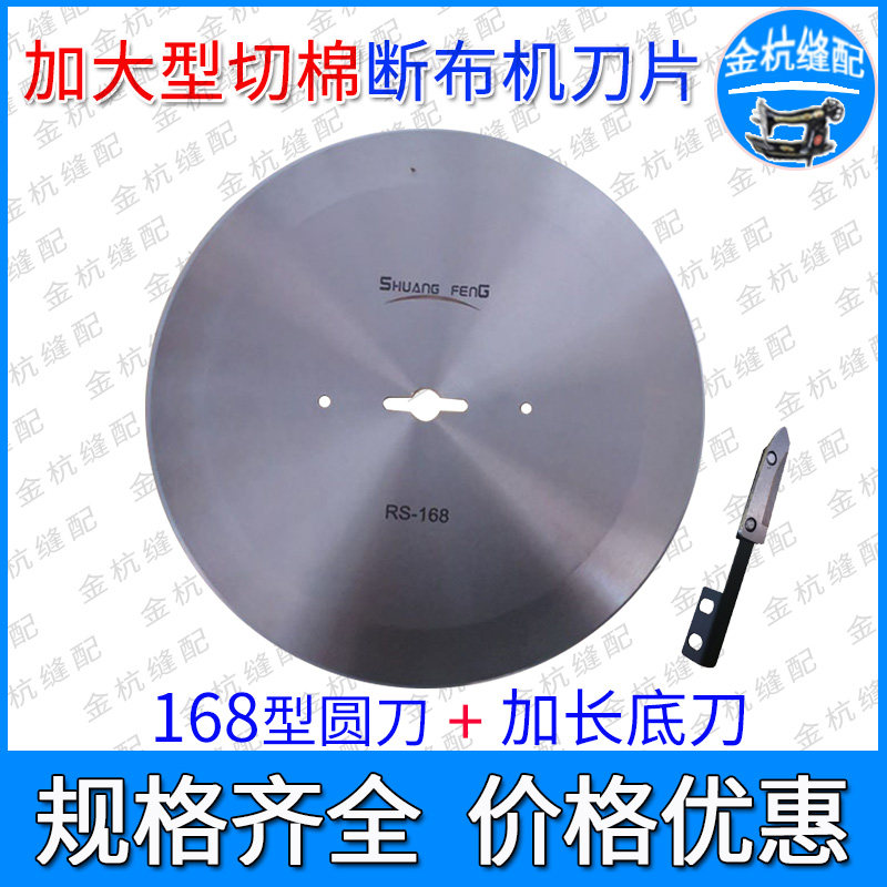 SF双峰断布机加大型刀片 厚料海绵切布裁剪机圆刀省布机底刀RS168