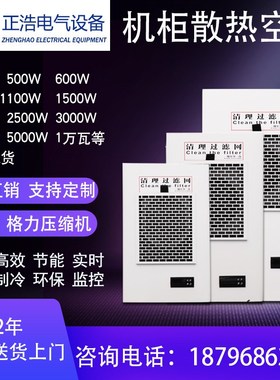 ZHEA机柜专用空调电气柜配电柜plc控制柜机箱机床冷气机散热空调