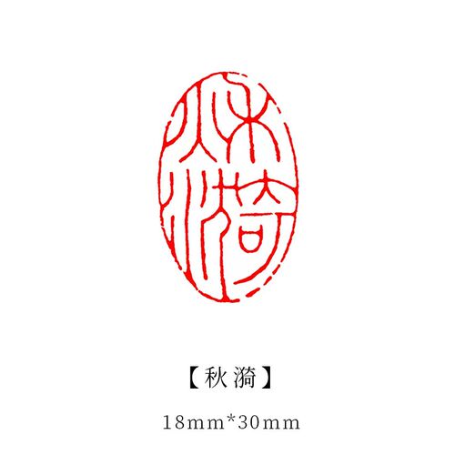 成品书画闲章篆刻书法小印章木头橡胶个人章印漆扇印章国画木质引