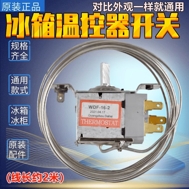 家用老款冷柜冰柜冰箱冷藏室温控器风冷化霜除霜通用原装开关WDF