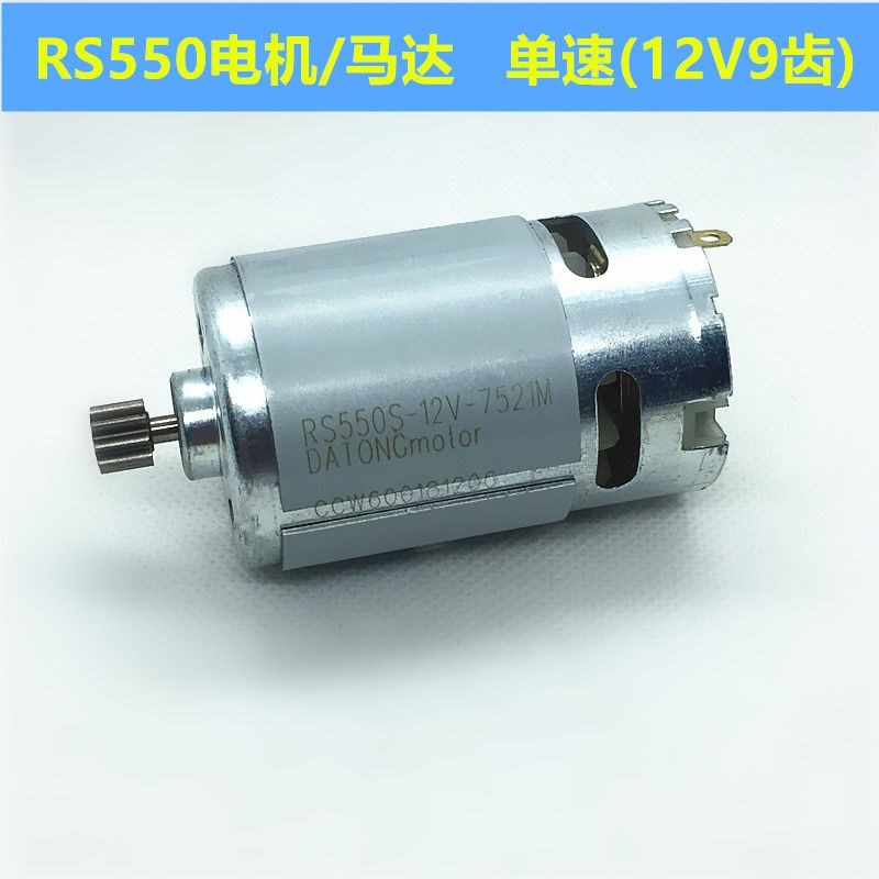 12V充电钻电机16.8V18V21V25V锂电钻电机RS550手电钻Y马达全铜电