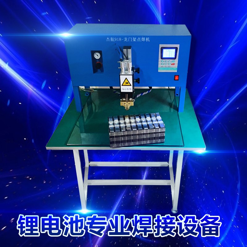 杰航龙门架大功率锂电池点焊机电动车电池组单体焊接赠送组装书集
