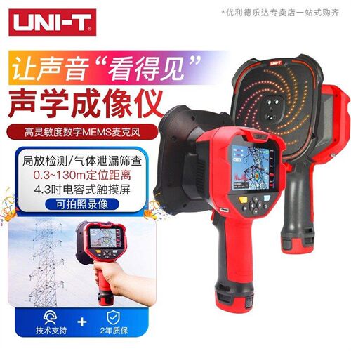 优利德工业品UT568B/UT568C Ex声学成像仪气体波声源检测仪泄漏声