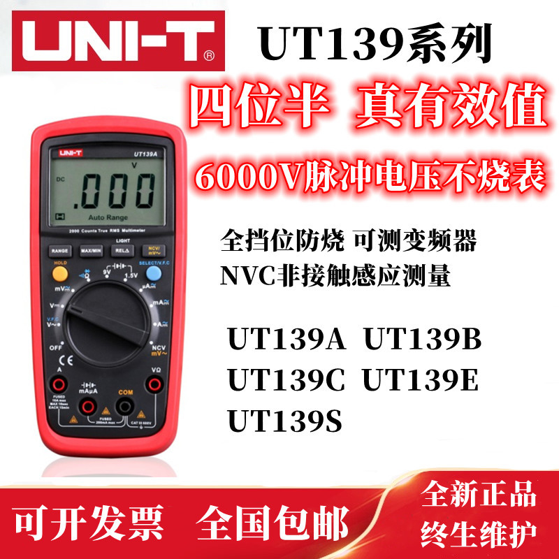 UT139A/UT139B/UT139C/UT139E/UT139S全自动防烧数字万用表
