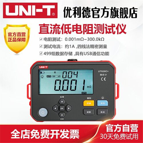 UT620C+直流低电阻测试仪毫欧表欧姆微欧计低电阻四线测量