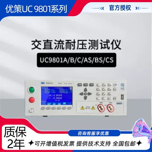 优策UC9801A/9802B交直流耐压测试仪多路UC9901/9904/9908/9910A